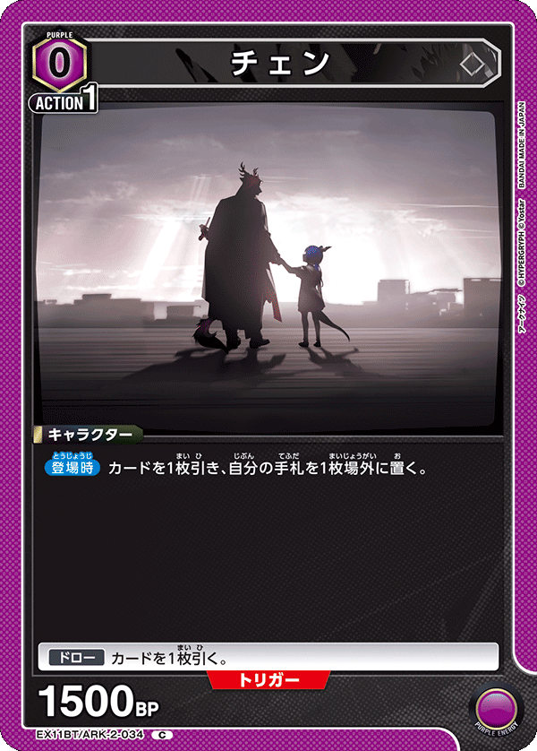 EX11BT/ARK-2-034 チェン C