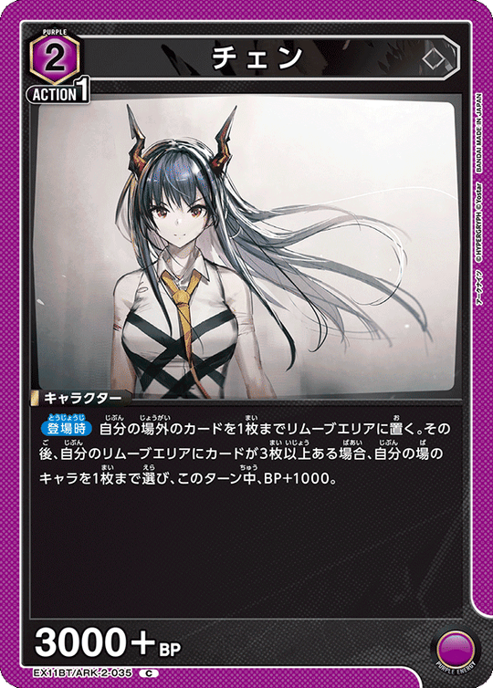 EX11BT/ARK-2-035 チェン C