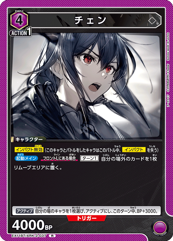 EX11BT/ARK-2-037 チェン R