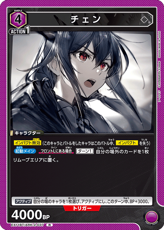 EX11BT/ARK-2-037 チェン R