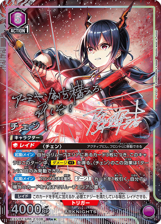 EX11BT/ARK-2-038 チェン SR★★