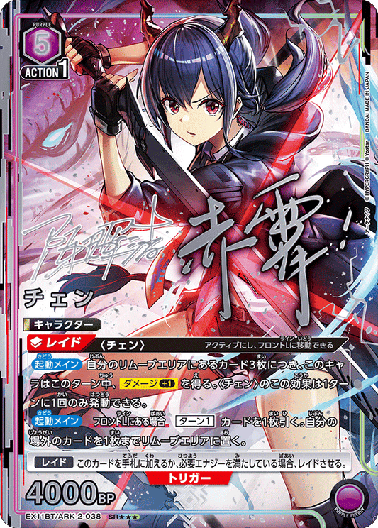 EX11BT/ARK-2-038 チェン SR★★★