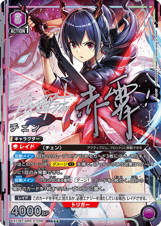 EX11BT/ARK-2-038 チェン SR★★★