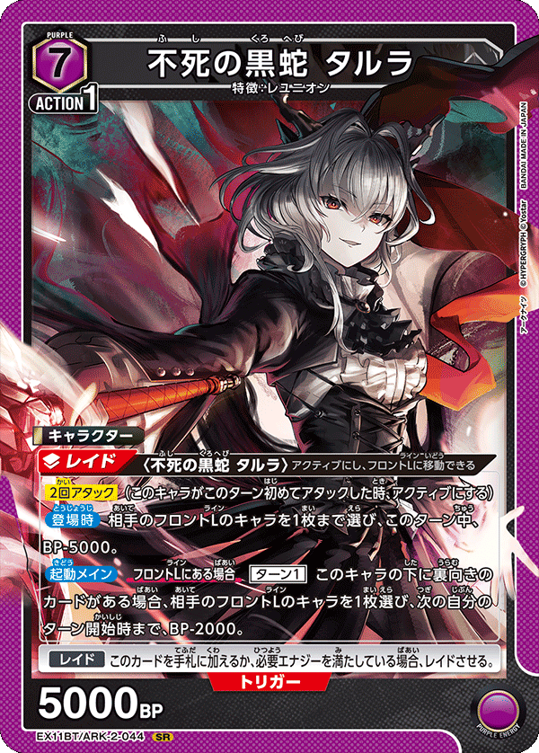 EX11BT/ARK-2-044 不死の黒蛇 タルラ SR