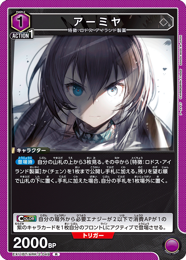 EX11BT/ARK-2-049 アーミヤ R