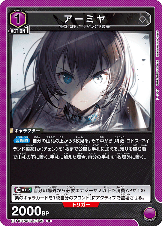 EX11BT/ARK-2-049 アーミヤ R