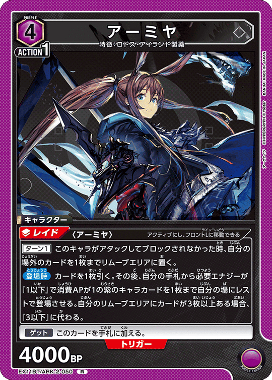 EX11BT/ARK-2-050 アーミヤ R