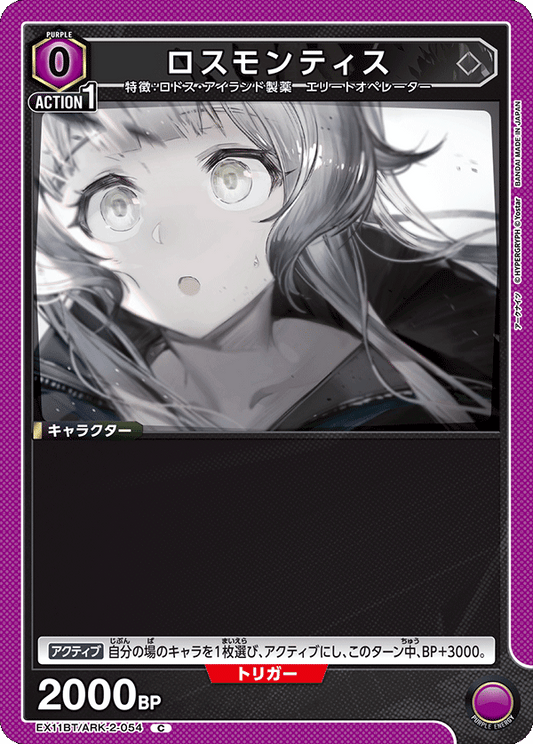 EX11BT/ARK-2-054 ロスモンティス C