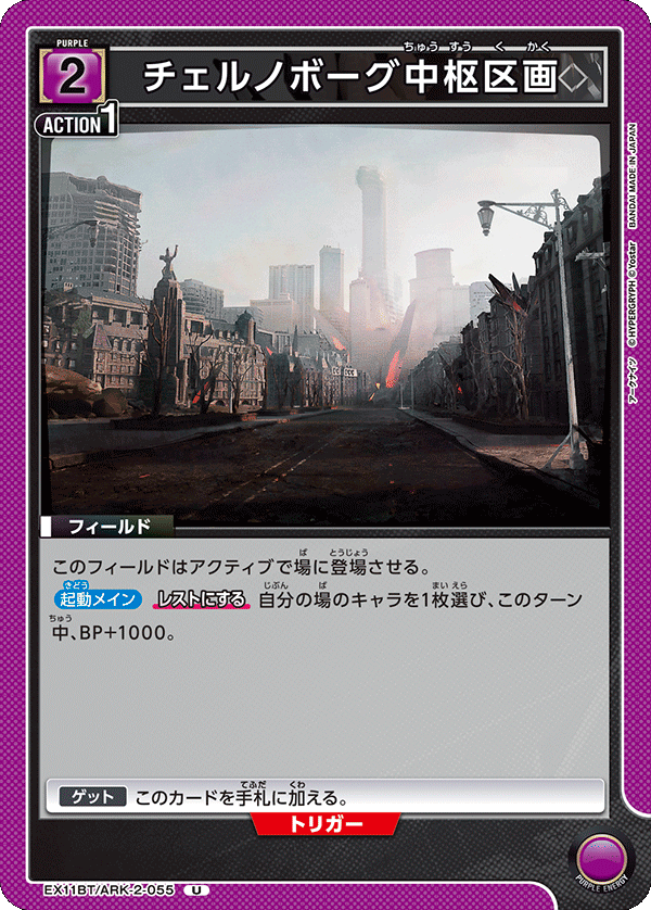EX11BT/ARK-2-055 チェルノボーグ中枢区画 U