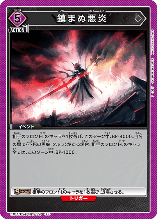 EX11BT/ARK-2-057 鎮まぬ悪炎 U
