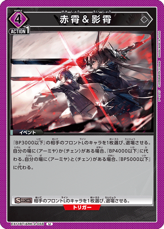 EX11BT/ARK-2-058 赤霄＆影霄 U