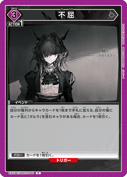 EX11BT/ARK-2-060 不屈 C