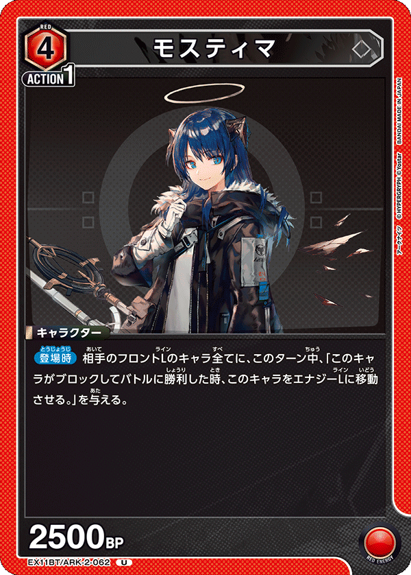 EX11BT/ARK-2-062 モスティマ U