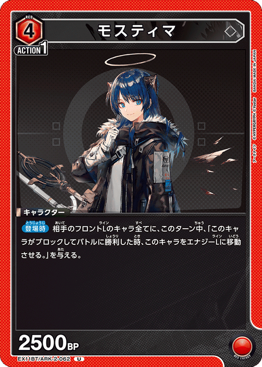 EX11BT/ARK-2-062 モスティマ U