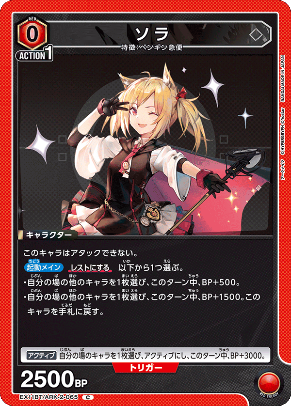 EX11BT/ARK-2-065 ソラ C