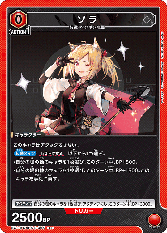 EX11BT/ARK-2-065 ソラ C