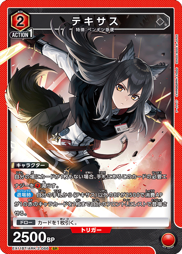 EX11BT/ARK-2-066 テキサス SR