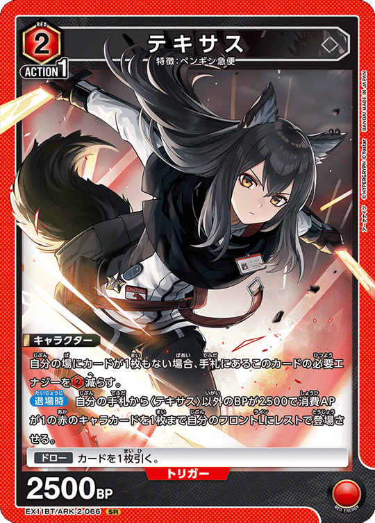 EX11BT/ARK-2-066 テキサス SR