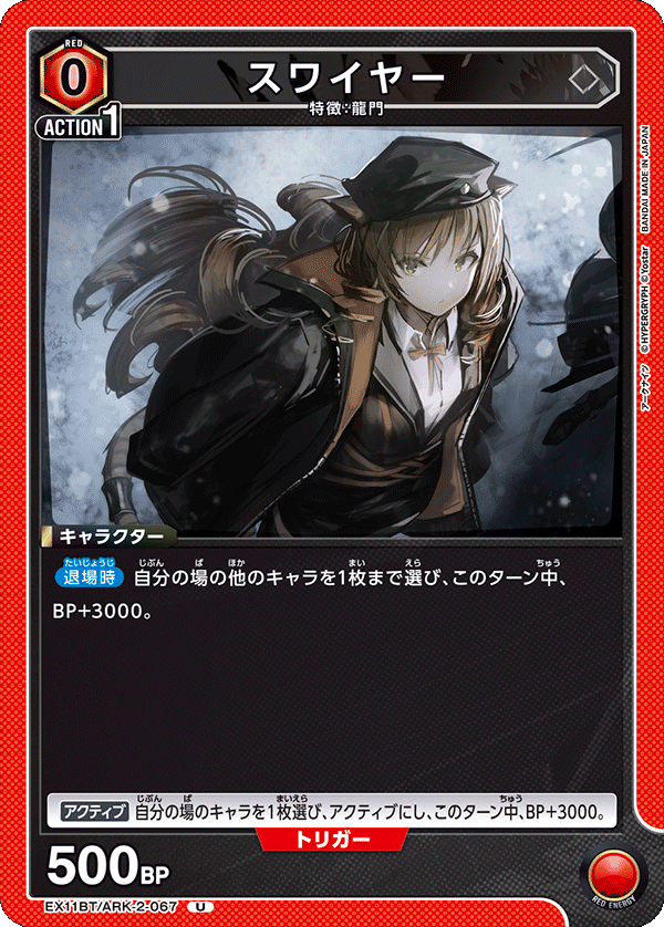 EX11BT/ARK-2-067 スワイヤー U
