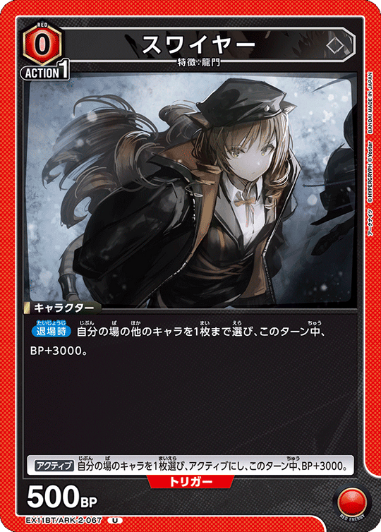 EX11BT/ARK-2-067 スワイヤー U