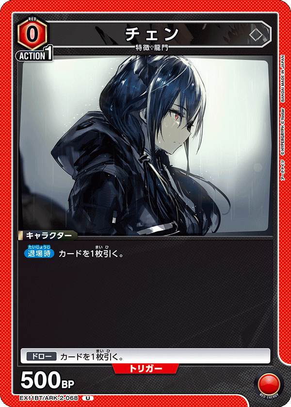 EX11BT/ARK-2-068 チェン U