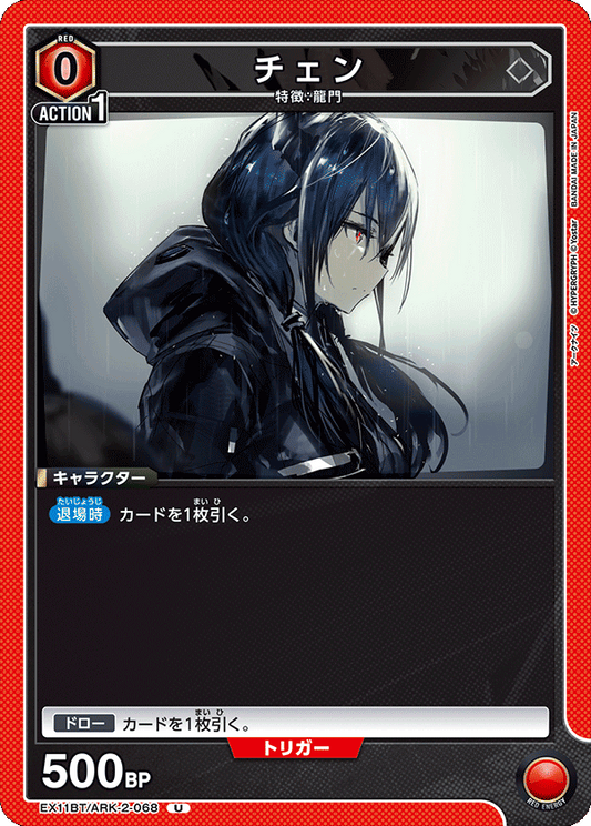 EX11BT/ARK-2-068 チェン U