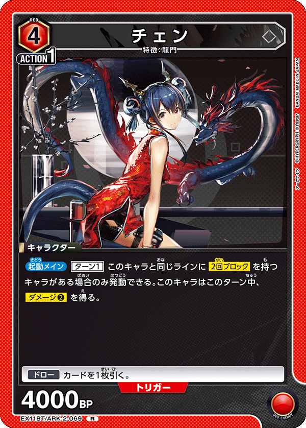 EX11BT/ARK-2-069 チェン R