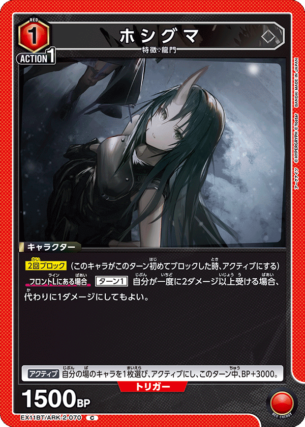 EX11BT/ARK-2-070 ホシグマ C