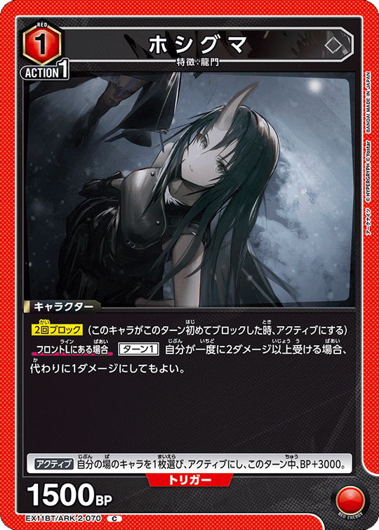 EX11BT/ARK-2-070 ホシグマ C