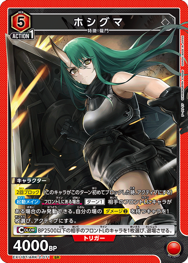 EX11BT/ARK-2-071 ホシグマ SR