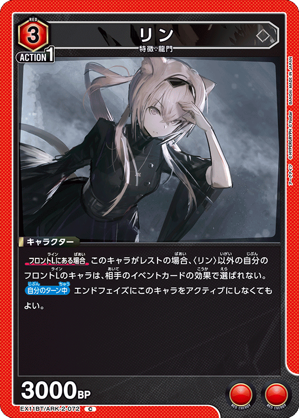 EX11BT/ARK-2-072 リン C