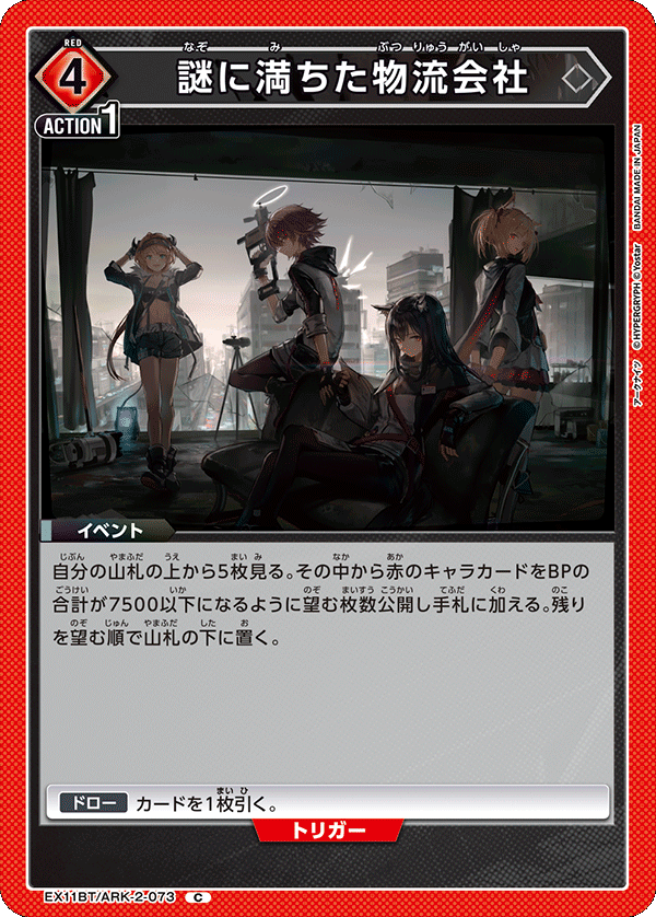 EX11BT/ARK-2-073 謎に満ちた物流会社 C