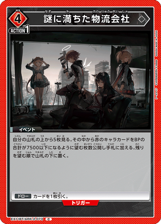 EX11BT/ARK-2-073 謎に満ちた物流会社 C