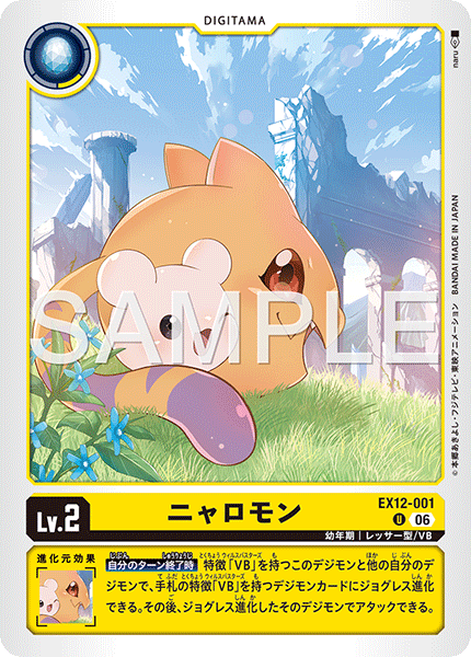 EX12-001 ニャロモン U