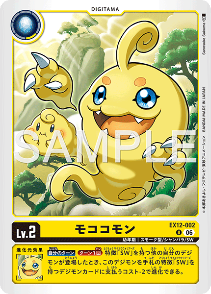 EX12-002 モココモン U