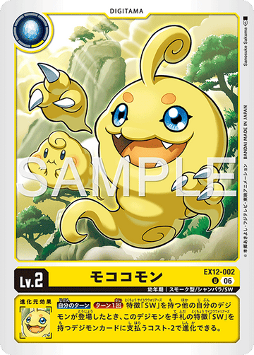 EX12-002 モココモン U
