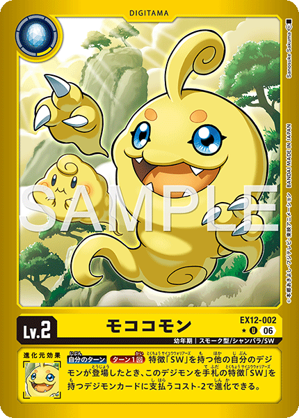 EX12-002 モココモン U★