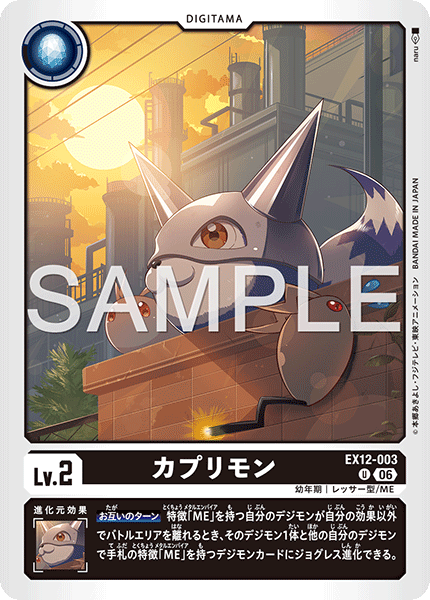 EX12-003 カプリモン U