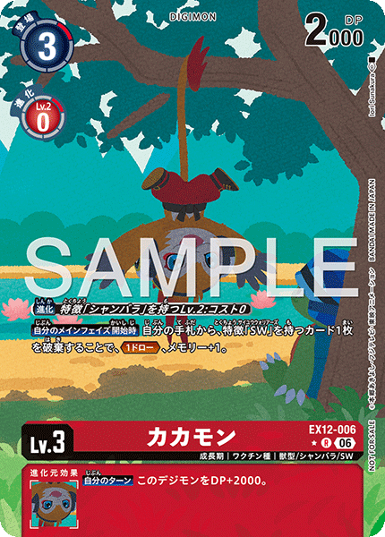EX12-006 カカモン R★