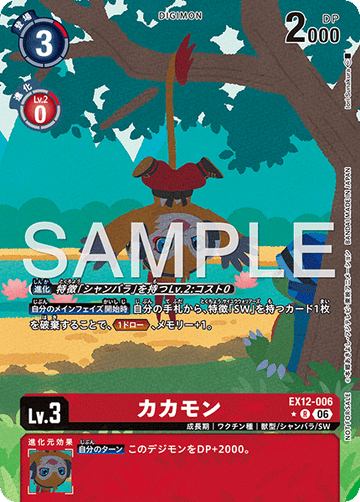 EX12-006 カカモン R★