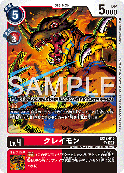 EX12-010 グレイモン U