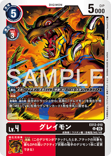 EX12-010 グレイモン U