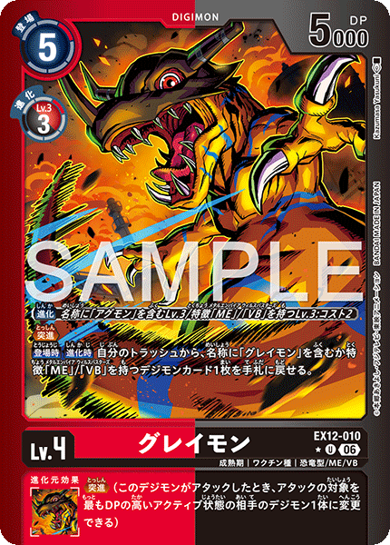 EX12-010 グレイモン U★