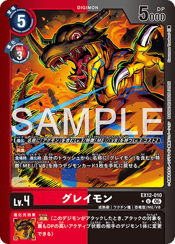 EX12-010 グレイモン U★