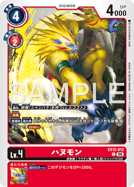 EX12-012 ハヌモン C