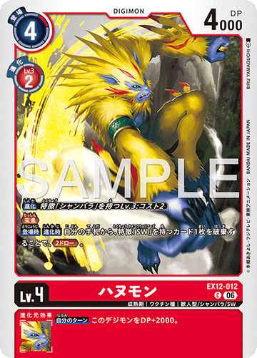 EX12-012 ハヌモン C