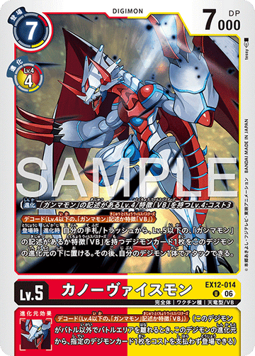 EX12-014 カノーヴァイスモン U