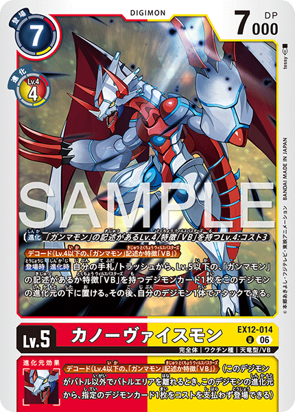 EX12-014 カノーヴァイスモン U