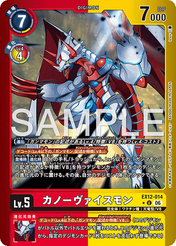 EX12-014 カノーヴァイスモン U★