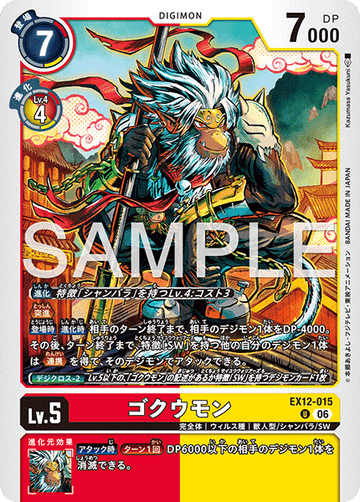 EX12-015 ゴクウモン U